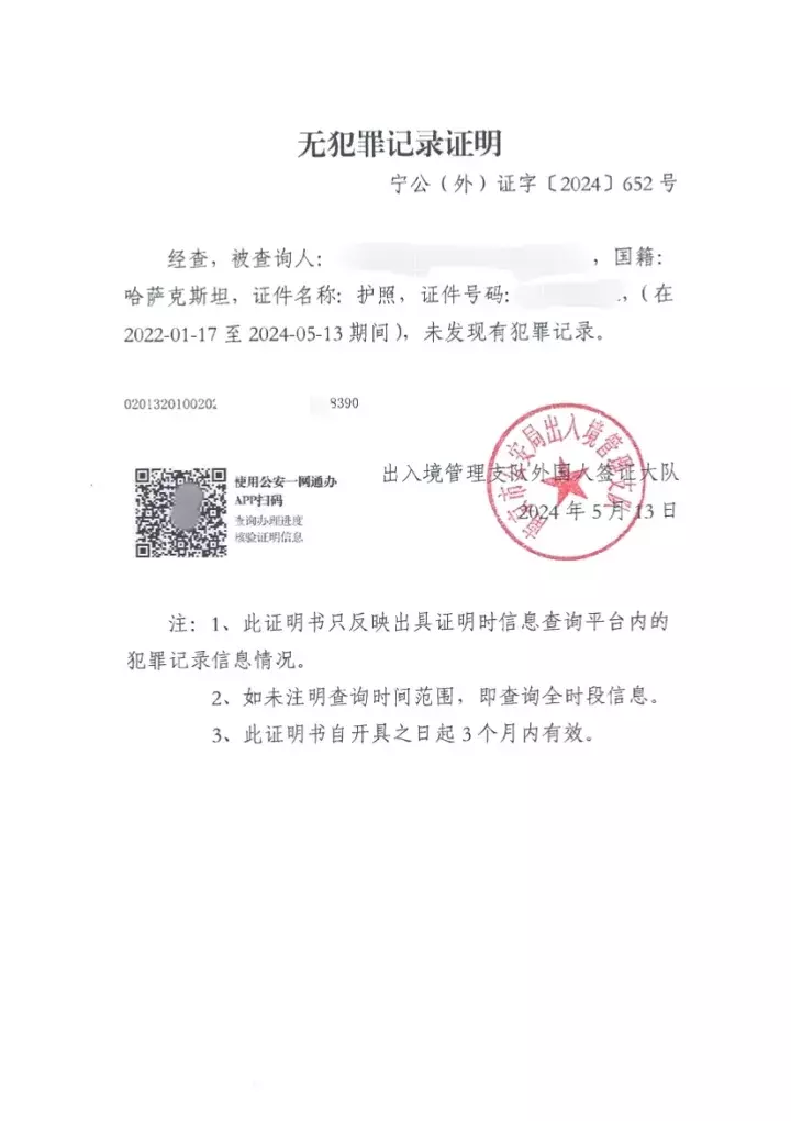 Exemple d'extrait de casier judiciaire chinois